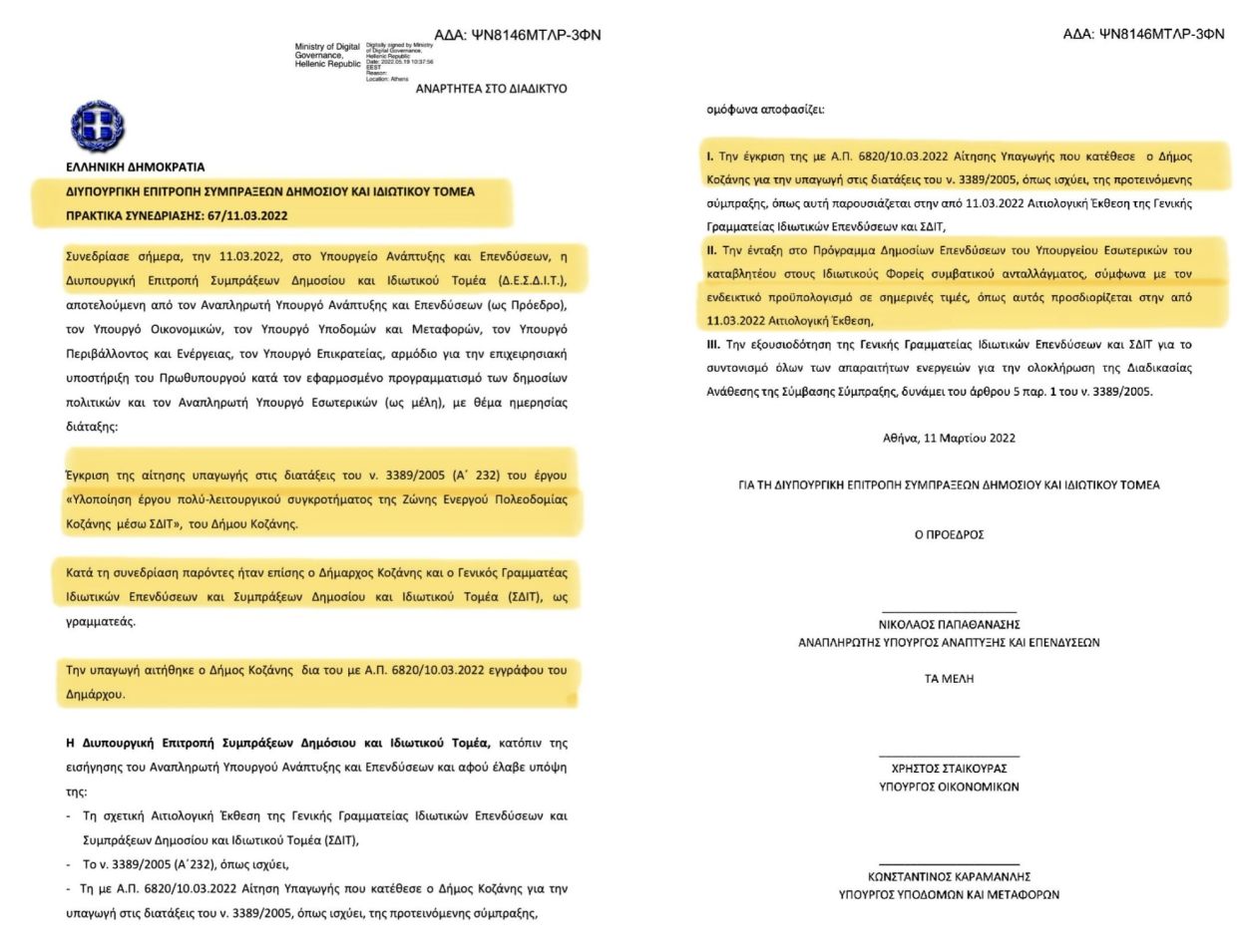 Ενότητα Λάζαρος Μαλούτας: Η χρηματοδότηση για το έργο του ΣΔΙΤ, που εξασφαλίσαμε το 2023, εδραιώνει τη θέση του Δήμου Κοζάνης Ενότητα Λάζαρος Μαλούτας: Η χρηματοδότηση για το έργο του ΣΔΙΤ, που εξασφαλίσαμε το 2023, εδραιώνει τη θέση του Δήμου Κοζάνης ως ένα ισχυρό περιφερειακό αστικό κέντρο της πατρίδας μας