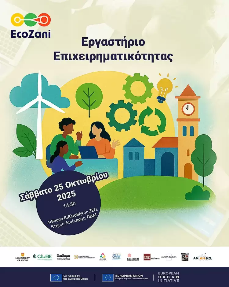 Εργαστήριο επιχειρηματικότητας στο πλαίσιο του έργου EcoZani Εργαστήριο επιχειρηματικότητας στο πλαίσιο του έργου Ecozani