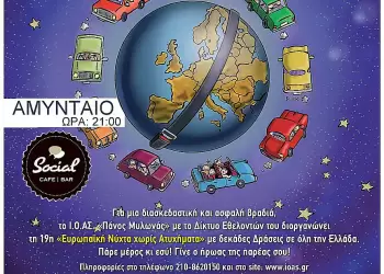 Ευρωπαϊκή Νύχτα χωρίς ατυχήματα