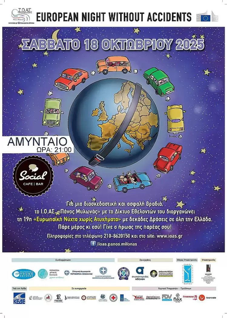 Ευρωπαϊκή Νύχτα χωρίς ατυχήματα