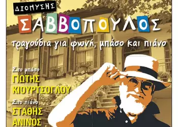 Φιλοπρόοδος Σύλλογος Κοζάνης: Αποχαιρετισμός στον Διονύση Σαββόπουλο