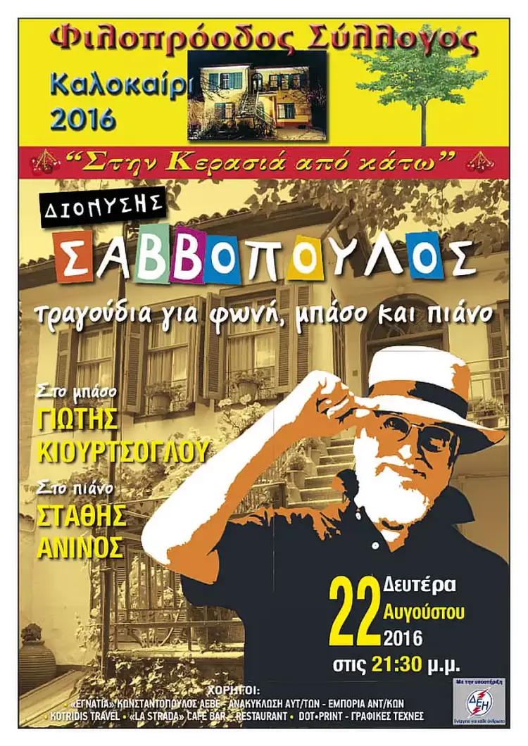 Φιλοπρόοδος Σύλλογος Κοζάνης: Αποχαιρετισμός στον Διονύση Σαββόπουλο Φιλοπρόοδος Σύλλογος Κοζάνης: Αποχαιρετισμός στον Διονύση Σαββόπουλο