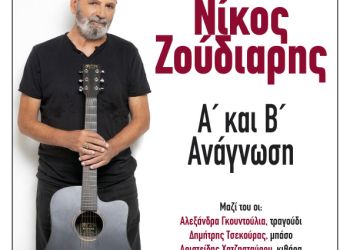 Φιλοπρόοδος Σύλλογος Κοζάνης: Νίκος Ζούδιαρης «Α΄ και Β΄ Ανάγνωση»