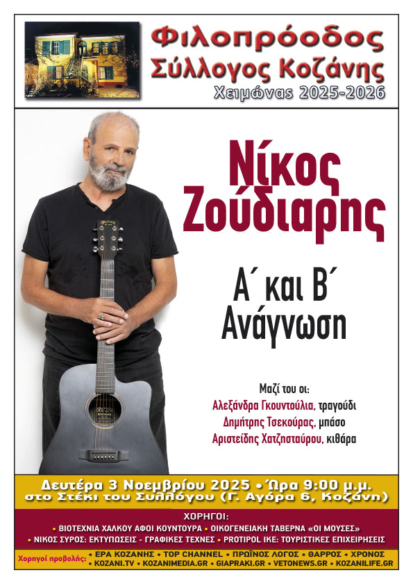 Φιλοπρόοδος Σύλλογος Κοζάνης: Νίκος Ζούδιαρης, «Α΄ και Β΄ Ανάγνωση» Φιλοπρόοδος Σύλλογος Κοζάνης: Νίκος Ζούδιαρης «Α΄ και Β΄ Ανάγνωση»