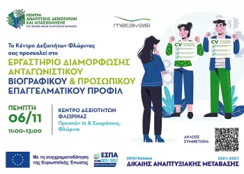 Φλώρινα: Δωρεάν Εργαστήριο για Βιογραφικό και Επαγγελματικό Προφίλ στο Κέντρο Δεξιοτήτων