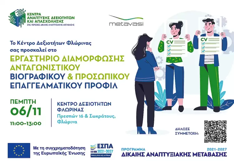 Φλώρινα: Δωρεάν Εργαστήριο για Βιογραφικό και Επαγγελματικό Προφίλ στο Κέντρο Δεξιοτήτων Φλώρινα: Δωρεάν Εργαστήριο για Βιογραφικό και Επαγγελματικό Προφίλ στο Κέντρο Δεξιοτήτων