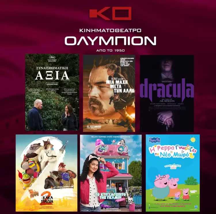 Κινηματοθέατρο Ολύμπιον: Πρόγραμμα κινηματογράφου από Πέμπτη 02-10-2025 έως και Τετάρτη 08-10-2025 Κινηματοθέατρο Ολύμπιον: Πρόγραμμα κινηματογράφου από Πέμπτη 02 10 2025 έως και Τετάρτη 08 10 2025