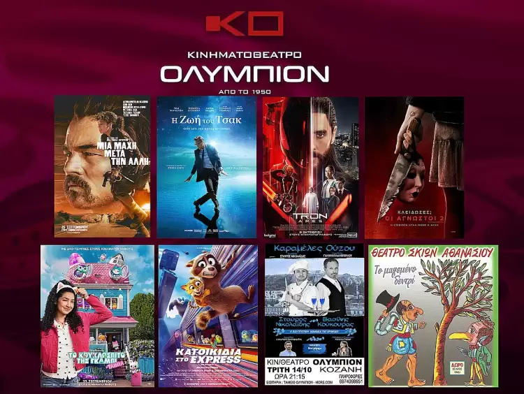 Κινηματοθέατρο Ολύμπιον: Πρόγραμμα κινηματογράφου από Πέμπτη 09 10 2025 έως και Τετάρτη 15 10 2025