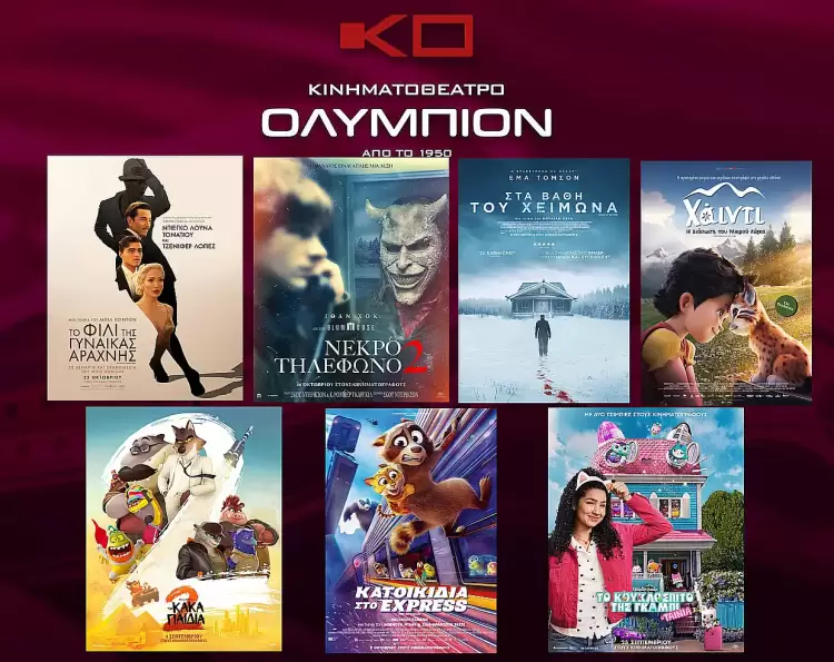 Κινηματοθέατρο Ολύμπιον: Πρόγραμμα κινηματογράφου από Πέμπτη 23 -10-2025 έως και Τετάρτη 29-10-2025 Κινηματοθέατρο Ολύμπιον: Πρόγραμμα κινηματογράφου από Πέμπτη 23 10 2025 έως και Τετάρτη 29 10 2025