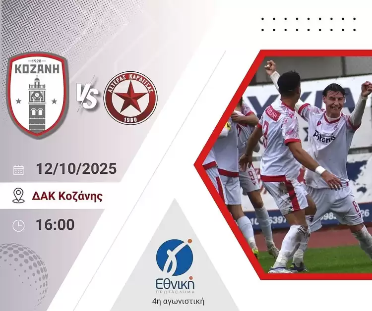 Η Κοζάνη επιστρέφει στο ΔΑΚ για τη μάχη με τον Αστέρα Καρδίτσας – Στόχος η πρώτη νίκη!