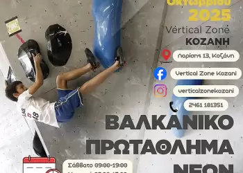 Η Κοζάνη Φιλοξενεί το Βαλκανικό Κύπελλο Αναρρίχησης Νέων 2025