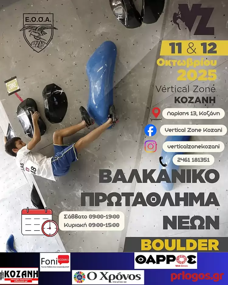 Η Κοζάνη Φιλοξενεί το Βαλκανικό Κύπελλο Αναρρίχησης Νέων 2025 Η Κοζάνη Φιλοξενεί το Βαλκανικό Κύπελλο Αναρρίχησης Νέων 2025