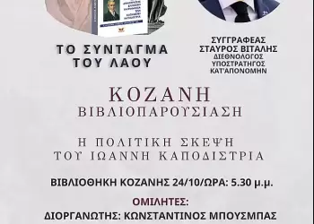 Κοζάνη: Παρουσίαση βιβλίου Συντάγματος Άμεσης Δημοκρατίας Κοζάνη: Παρουσίαση βιβλίου Συντάγματος Άμεσης Δημοκρατίας