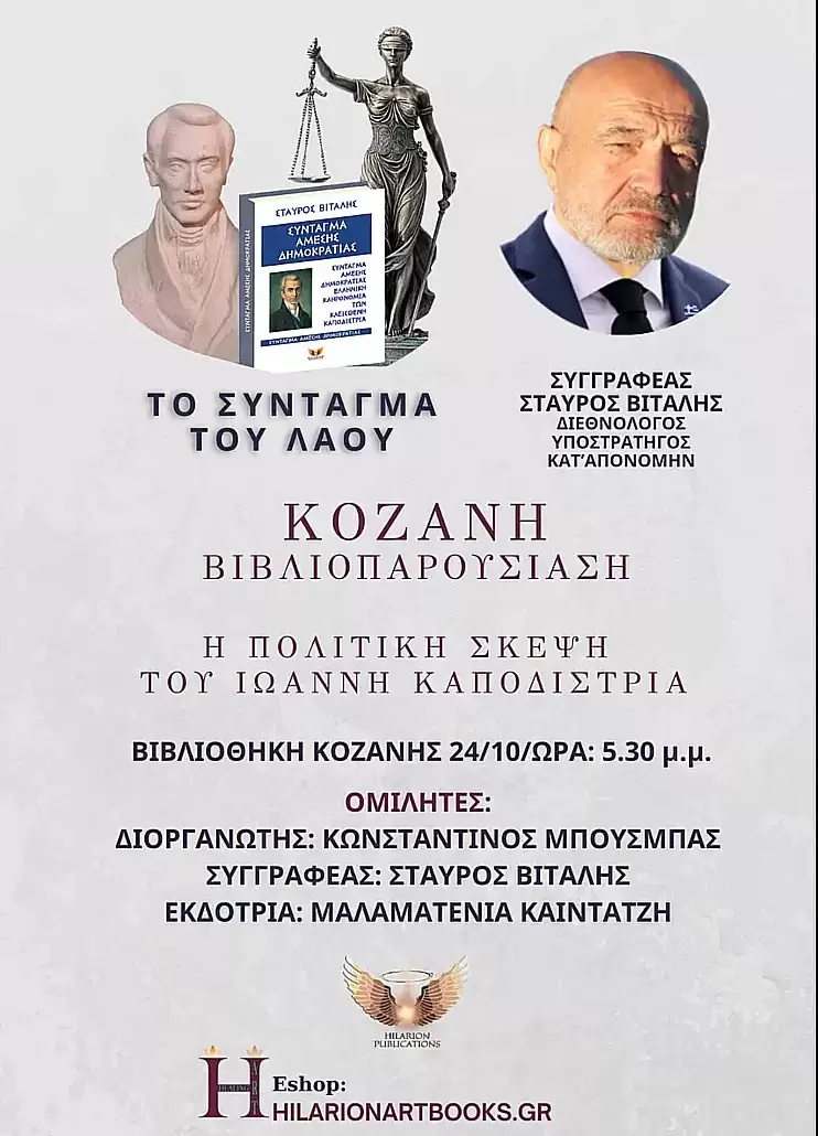 Κοζάνη: Παρουσίαση βιβλίου Συντάγματος Άμεσης Δημοκρατίας