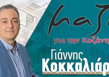 Μαζί για την Κοζάνη: Ο κ. Μαλούτας και η παράσταση του «εγώ»
