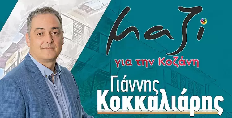 Μαζί για την Κοζάνη: Ο κ. Μαλούτας και η παράσταση του «εγώ» Μαζί για την Κοζάνη: Ο κ. Μαλούτας και η παράσταση του «εγώ»