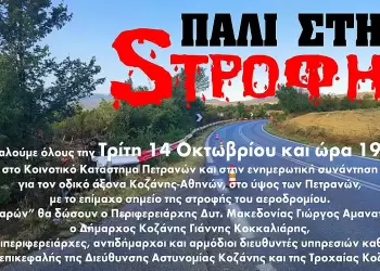 Όχι άλλο αίμα στη στροφή στο ύψος των Πετρανών – Συζήτηση για το όλο θέμα την ερχόμενη Τρίτη
