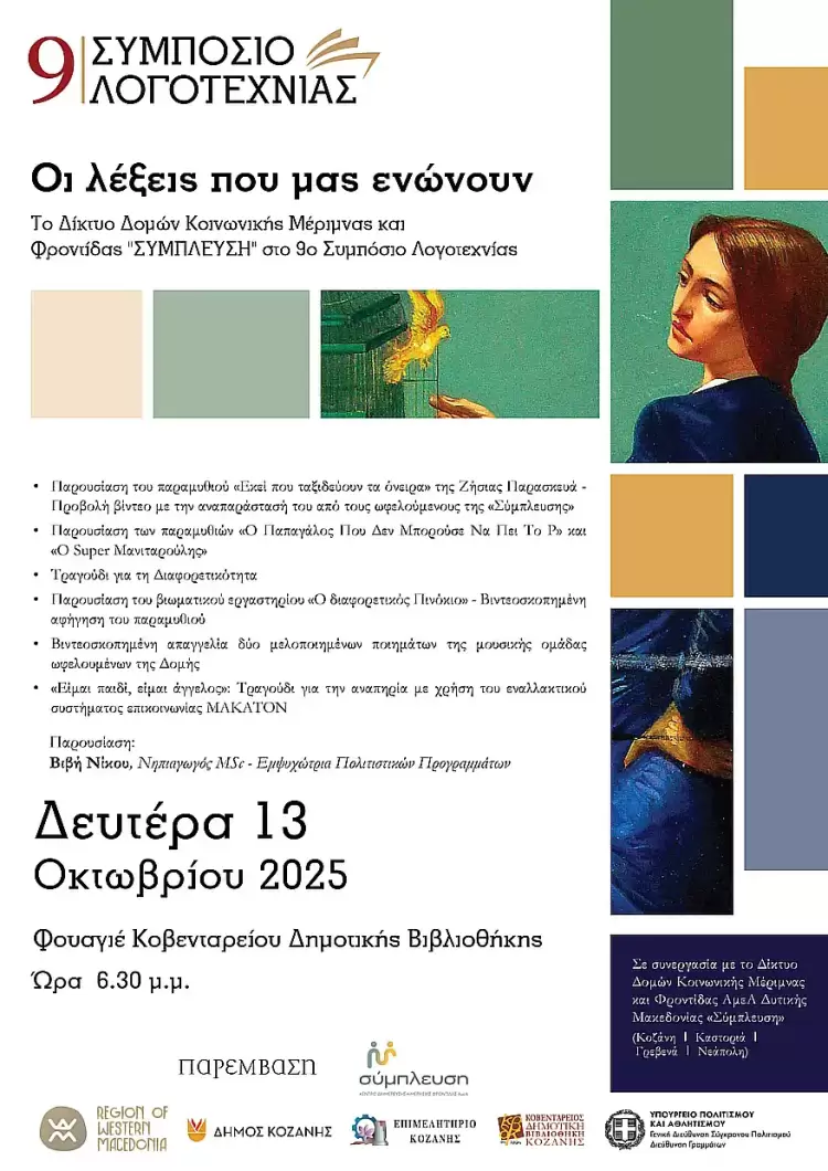 «Οι λέξεις που μας ενώνουν»: Μια εκδήλωση συμπερίληψης και δημιουργίας σε συνεργασία με τα ΚΔΗΦ ΑμεΑ «Σύμπλευση» στο πλαίσιο του 9ου Συμποσίου Λογοτεχνίας