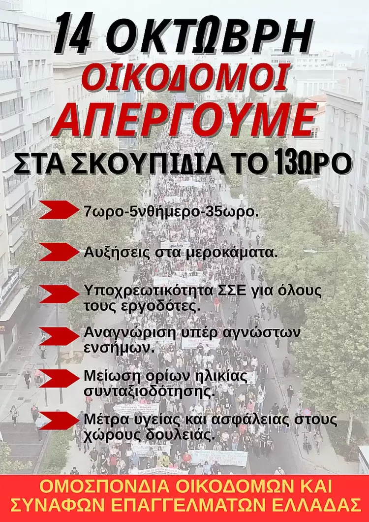 Οικοδόμοι: Απεργία 14 Οκτώβρη ενάντια στο 13ωρο και την ακρίβεια