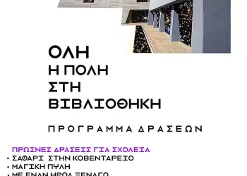 «Όλη η Πόλη στη Βιβλιοθήκη» – Πλούσιο πρόγραμμα δράσεων για μικρούς και μεγάλους στην Κοβεντάρειο Δημοτική Βιβλιοθήκη Κοζάνης