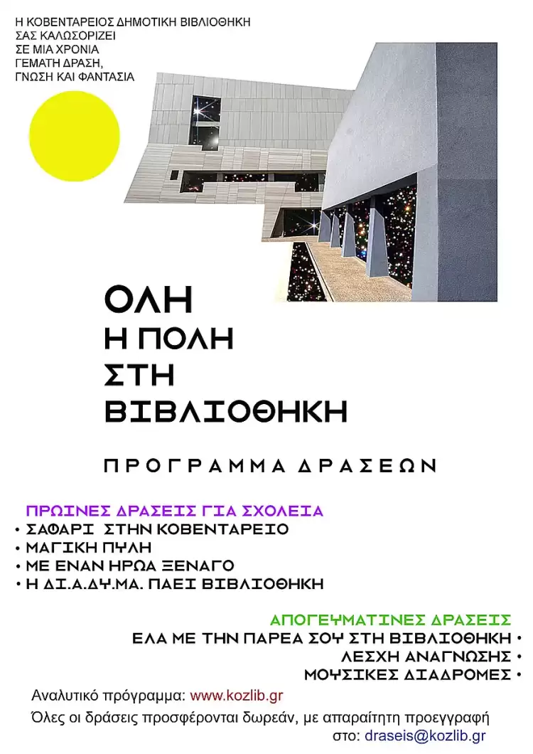 «Όλη η Πόλη στη Βιβλιοθήκη» - Πλούσιο πρόγραμμα δράσεων για μικρούς και μεγάλους στην Κοβεντάρειο Δημοτική Βιβλιοθήκη Κοζάνης «Όλη η Πόλη στη Βιβλιοθήκη» – Πλούσιο πρόγραμμα δράσεων για μικρούς και μεγάλους στην Κοβεντάρειο Δημοτική Βιβλιοθήκη Κοζάνης
