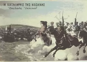 Ωρα 3 ½ απόγευμα της 11η 10ου 1912 η απελευθέρωση της Κοζάνης…