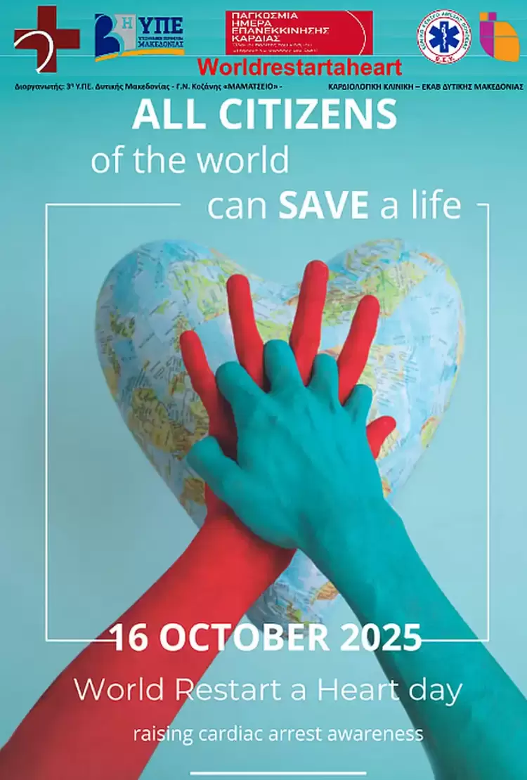 Παγκόσμια Ημέρα Επανεκκίνησης Καρδιάς (16 Οκτωβρίου)