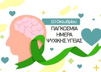 Παγκόσμια Ημέρα Ψυχικής Υγείας – 10 Οκτωβρίου 2025