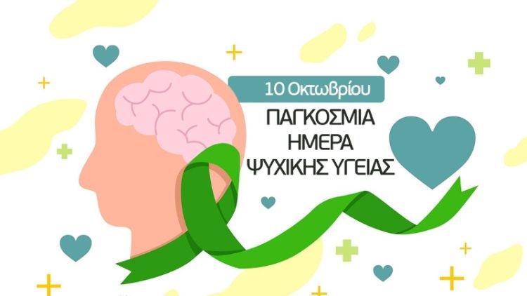 Παγκόσμια Ημέρα Ψυχικής Υγείας – 10 Οκτωβρίου 2025 Παγκόσμια Ημέρα Ψυχικής Υγείας – 10 Οκτωβρίου 2025