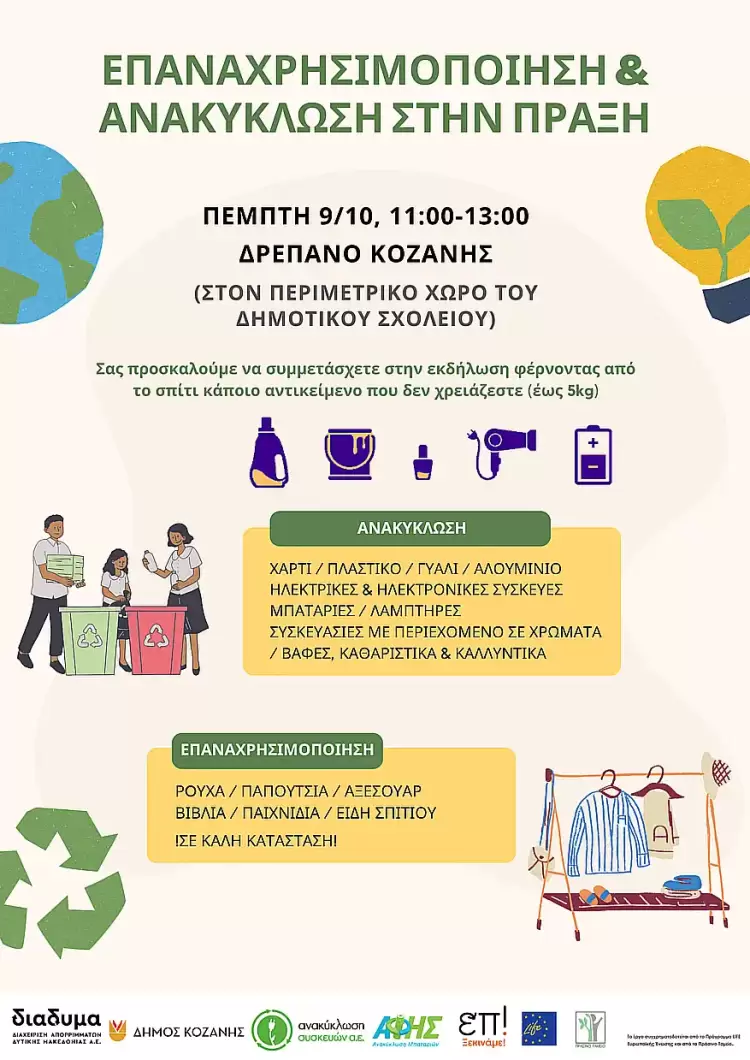 ΔΙΑΔΥΜΑ: Επαναχρησιμοποίηση & Ανακύκλωση στην πράξη Πρόσκληση σε εκδήλωση: Επαναχρησιμοποίηση & Ανακύκλωση στην πράξη