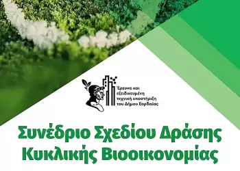 Πρόσκληση για το Συνέδριο Σχεδίου Δράσης Κυκλικής Βιοοικονομίας