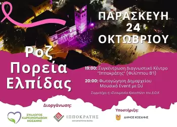 Ροζ Πορεία Ελπίδας στην Κοζάνη