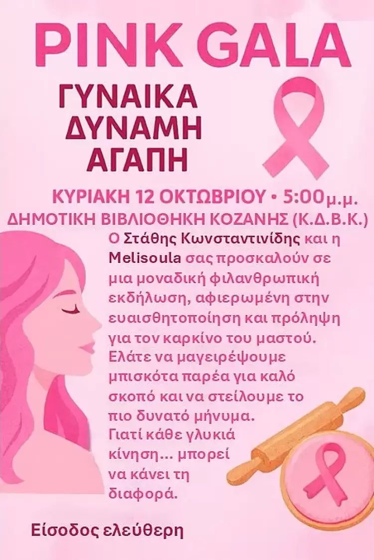 Στάθης Κωνσταντινίδης: Εκδήλωση για τον καρκίνο