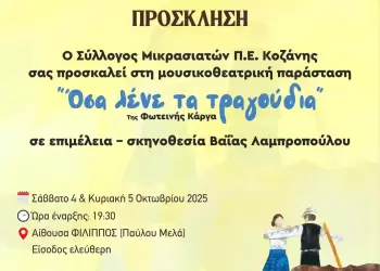 Στην αίθουσα ΦΙΛΙΠΠΟΣ η θεατρική  παράσταση του Συλλόγου Μικρασιατών Π.Ε. Κοζάνης με ελεύθερη είσοδο.