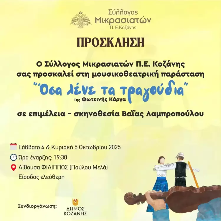 Στην αίθουσα ΦΙΛΙΠΠΟΣ η θεατρική  παράσταση του Συλλόγου Μικρασιατών Π.Ε. Κοζάνης με ελεύθερη είσοδο.