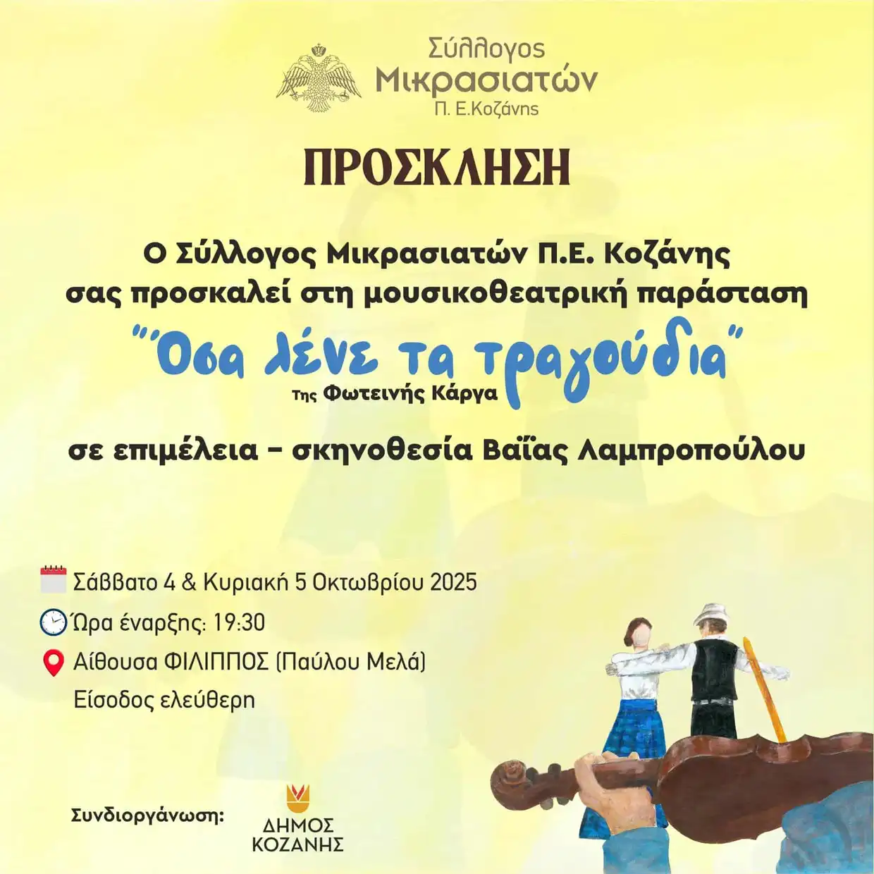 Στην αίθουσα ΦΙΛΙΠΠΟΣ η θεατρική  παράσταση του Συλλόγου Μικρασιατών Π.Ε. Κοζάνης με ελεύθερη είσοδο.