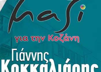 Συλλυπητήριο Μήνυμα του Συνδυασμού «Μαζί για την Κοζάνη»