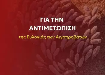 Ο ΣΥΡΙΖΑ – ΠΣ καταθέτει ολοκληρωμένο σχέδιο για την αντιμετώπιση της ευλογιάς των αιγοπροβάτων