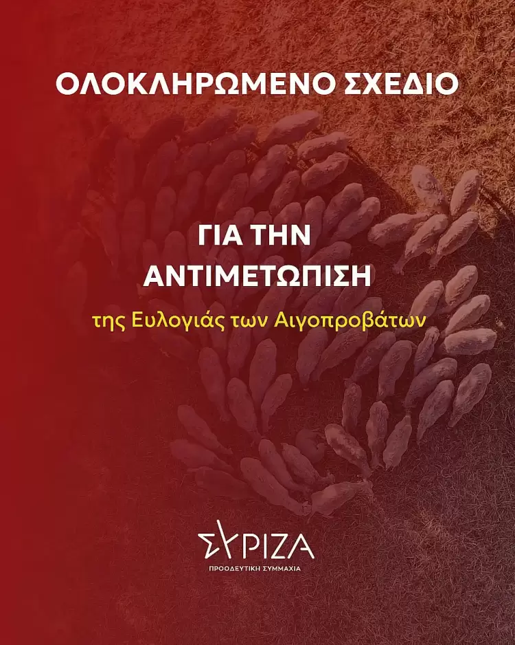 Ο ΣΥΡΙΖΑ – ΠΣ καταθέτει ολοκληρωμένο σχέδιο για την αντιμετώπιση της ευλογιάς των αιγοπροβάτων