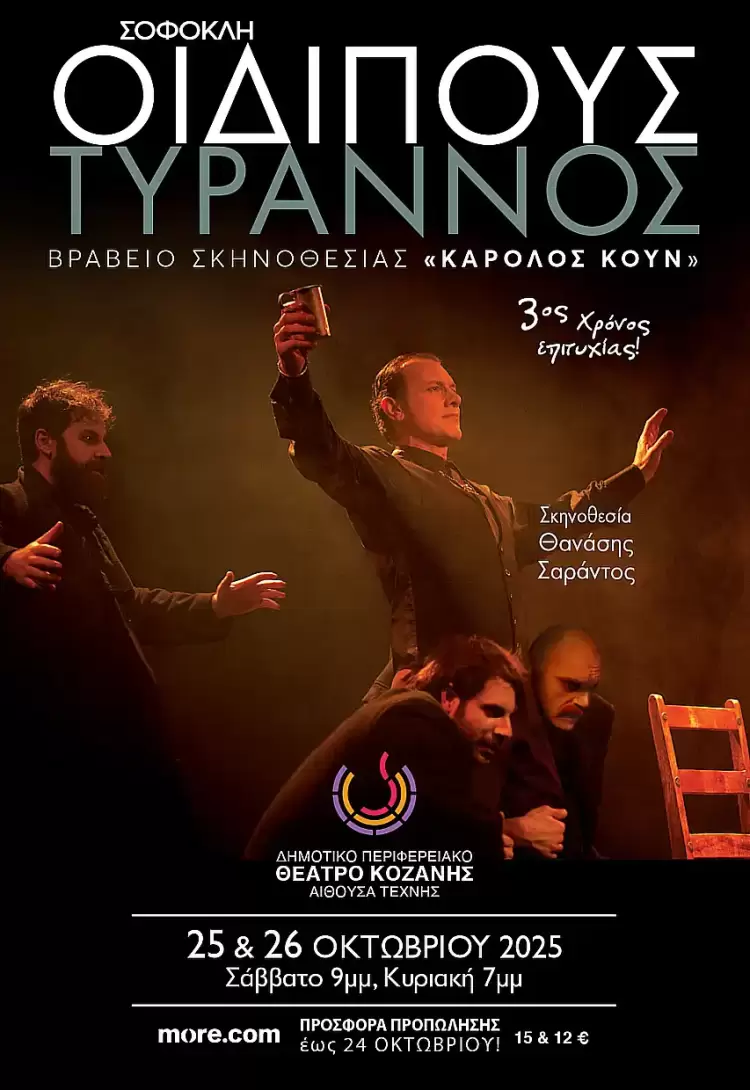 Θανάσης Σαράντος: Ο Οιδίπους είναι ο καθένας μας τη στιγμή που καταρρέει η ψευδαίσθηση πως ελέγχει τη μοίρα του Θανάσης Σαράντος: Ο Οιδίπους είναι ο καθένας μας τη στιγμή που καταρρέει η ψευδαίσθηση πως ελέγχει τη μοίρα του