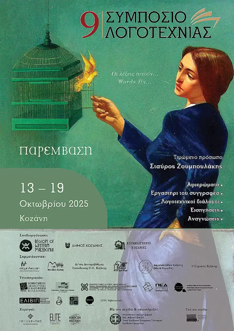 Το 9ο Συμπόσιο Λογοτεχνίας στην Κοζάνη