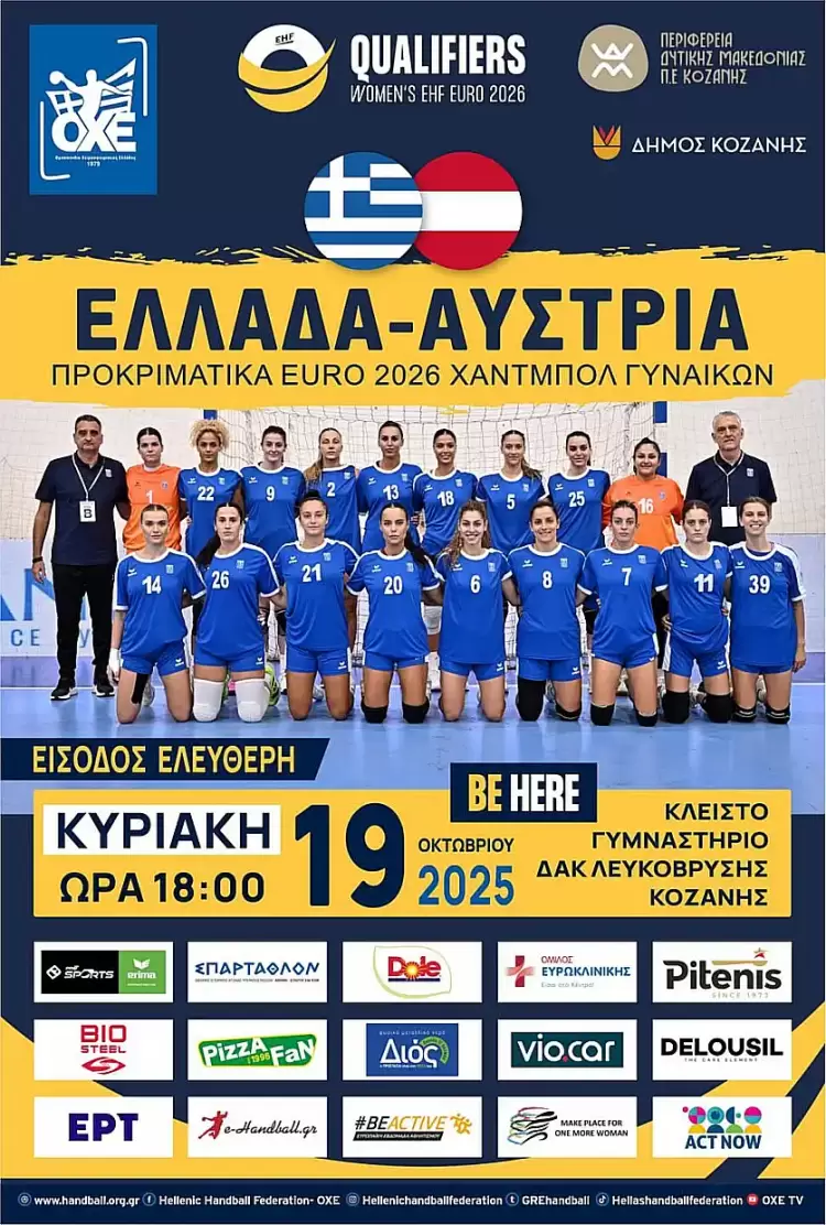 Το χάντμπολ επιστρέφει στην Κοζάνη!