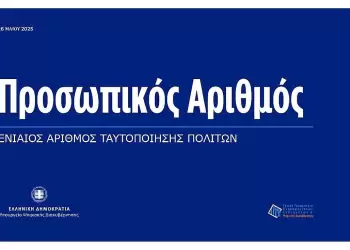 Το Ινστιτούτο καταναλωτών κατά του προσωπικού αριθμού: “Είμαστε άνθρωποι όχι αριθμοί…”