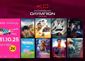 Το Κινηματοθέατρο Ολύμπιον συμμετέχει στη γιορτή του Σινεμά για 4η χρονιά με 8 ταινίες! Το Κινηματοθέατρο Ολύμπιον συμμετέχει στη γιορτή του Σινεμά για 4η χρονιά με 8 ταινίες!