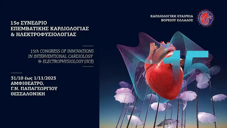 Το Μέλλον της Καρδιολογίας στη Θεσσαλονίκη Το Μέλλον της Καρδιολογίας στη Θεσσαλονίκη