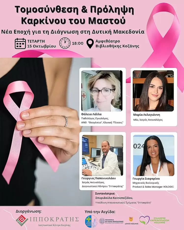 Τομοσύνθεση & Πρόληψη Καρκίνου του Μαστού - Νέα Εποχή για τη Διάγνωση στη Δυτική Μακεδονία Τομοσύνθεση & Πρόληψη Καρκίνου του Μαστού – Νέα Εποχή για τη Διάγνωση στη Δυτική Μακεδονία