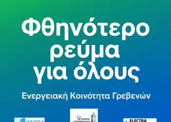 Ξεκινά η Ενεργειακή Κοινότητα Γρεβενών