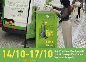 E-Waste Day 2025: Ανοιχτές εκδηλώσεις για την Παγκόσμια Ημέρα Ανακύκλωσης Ηλεκτρικών και Ηλεκτρονικών Αποβλήτων σε Κοζάνη και Πτολεμαΐδα E-Waste Day 2025: Ανοιχτές εκδηλώσεις για την Παγκόσμια Ημέρα Ανακύκλωσης Ηλεκτρικών και Ηλεκτρονικών Αποβλήτων σε Κοζάνη και Πτολεμαΐδα