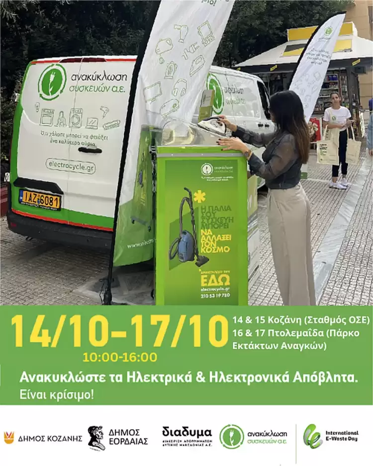 E-Waste Day 2025: Ανοιχτές εκδηλώσεις για την Παγκόσμια Ημέρα Ανακύκλωσης Ηλεκτρικών και Ηλεκτρονικών Αποβλήτων σε Κοζάνη και Πτολεμαΐδα E-Waste Day 2025: Ανοιχτές εκδηλώσεις για την Παγκόσμια Ημέρα Ανακύκλωσης Ηλεκτρικών και Ηλεκτρονικών Αποβλήτων σε Κοζάνη και Πτολεμαΐδα