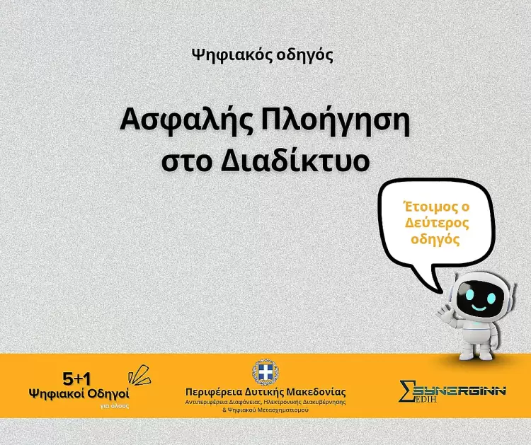 Ασφαλής Πλοήγηση στο Διαδίκτυο